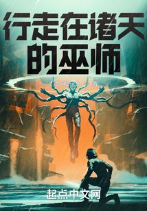 行走在諸天的巫師