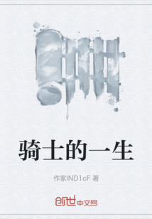 騎士的一生