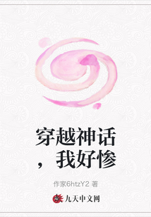 穿越神話，我好慘