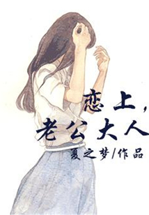 戀上老公大人