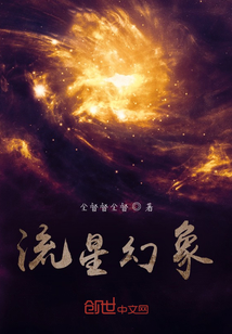 流星幻象