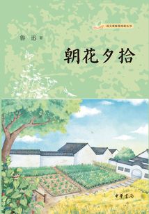 朝花夕拾（語文課推薦閱讀叢書）