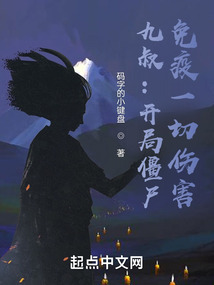 九叔:開局僵尸,免疫一切傷害