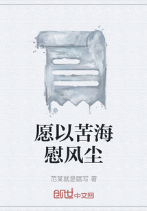 愿以苦海慰風塵