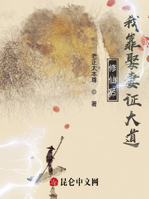 修仙后,我靠娶妻證大道