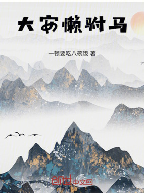 大安懒驸马在线阅读