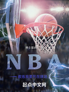 NBA，教练我要死在球场上在线阅读