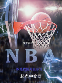 NBA,教練我要死在球場上