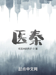 醫秦