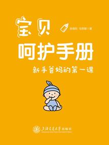 寶貝呵護手冊：新手爸媽的第一課