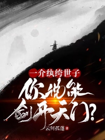 一介紈绔世子，你說能劍開天門？