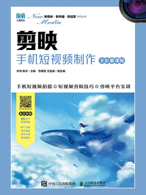 剪映：手機短視頻制作（全彩慕課版）