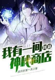 网游：我有一间神秘商店 封面