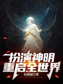扮演神明，重啟全世界