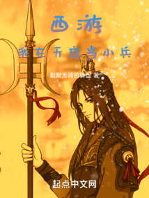 西游：我在天庭當小兵