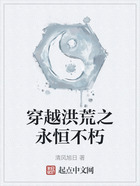 穿越洪荒之永恒不朽在線閱讀