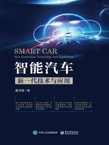 智能汽車：新一代技術與應用
