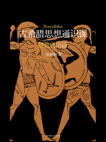 古希腊思想通识课:修昔底德篇