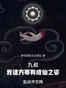 九叔：我徒方寒有成仙之姿！在线阅读