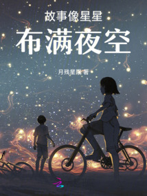 故事像星星布满夜空