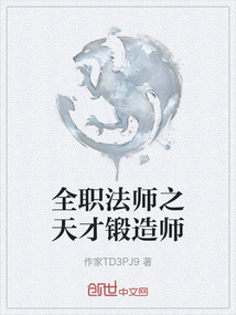 全職法師之天才鍛造師