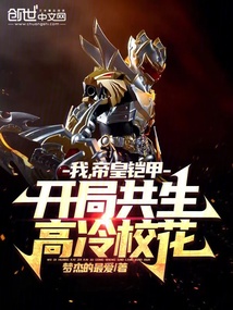 我,帝皇鎧甲,開局共生高冷校花