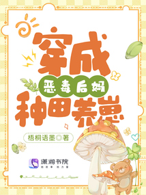 穿成惡毒后媽種田養崽