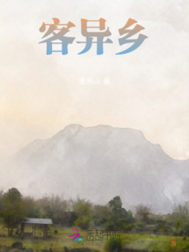 客異鄉