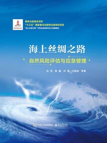 海上絲綢之路自然風險評估與應(yīng)急管理
