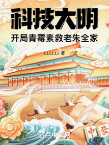 科技大明，開局青霉素救老朱全家