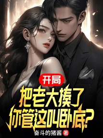 開局把老大揍了，你管這叫臥底？