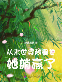 從末世穿越獸世，她躺贏(yíng)了