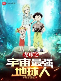 龍珠之宇宙最強(qiáng)地球人