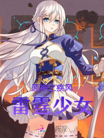 原神之疾風雷霆少女