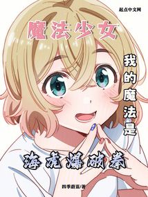 魔法少女,但是海虎爆破拳
