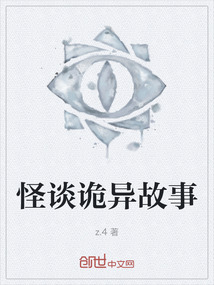 怪谈诡异故事
