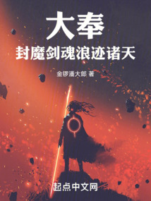 大奉:封魔剑魂,浪迹诸天在线阅读