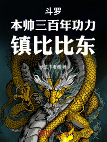 斗羅：本帥三百年功力，鎮比比東