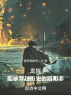 龍族：能夠穿越歷史的路明非在線閱讀