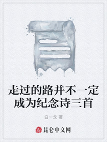 走過的路并不一定成為紀念詩三首