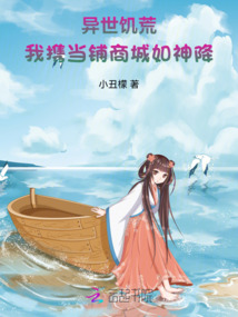 異世饑荒，我攜當鋪商城如神降