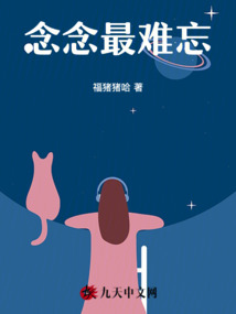 念念最難忘