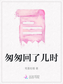 匆匆回了儿时