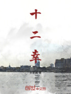 十二幸在线阅读