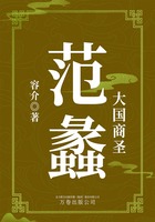 大国商圣：范蠡在线阅读