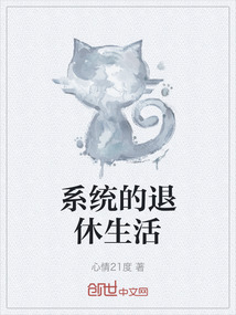 系統的退休生活