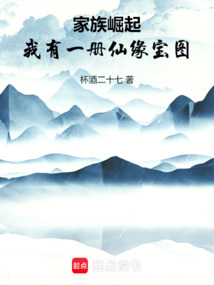 家族崛起：我有一冊仙緣寶圖