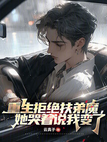 重生拒絕扶弟魔，她哭著說我變了