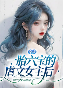 穿成一胎六宝的虐文女主后