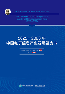 2022—2023年中國電子信息產(chǎn)業(yè)發(fā)展藍皮書